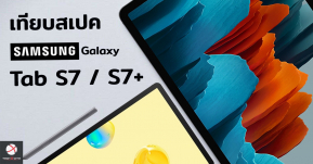 เปรียบเทียบสเปค Galaxy Tab S7 vs Tab S7+ สองแท็บเล็ตเรือธงใหม่ ต่างกันยังไง จอ แบตฯ ราคา !?"