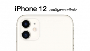 ลือ ! iPhone 12 เจอปัญหาการผลิตเลนส์มุมกว้าง แต่อาจไม่กระทบวันเปิดตัว
