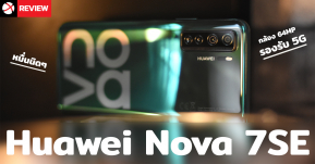 Review: Huawei Nova 7SE มือถือ 5G รุ่นประหยัด! กล้อง 64 ล้าน! พร้อมหน่วยความจำแบบจัดเต็ม!!