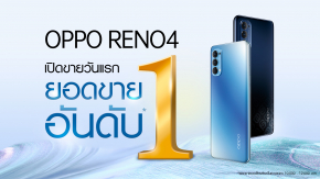 มาแรงแบบฉุดไม่อยู่! OPPO Reno4 ได้รับยอดขายอันดับ 1 ตั้งแต่เปิดขายวันแรก!
