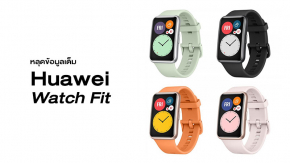 หลุดหมดเปลือก Huawei Watch Fit สมาร์ทวอทช์เพื่อคนรักสุขภาพรุ่นใหม่ เผยสเปค ราคา และภาพแบบชัดๆ