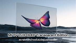 เปิดตัว Xiaomi Mi TV LUX OLED Transparent Edition สมาร์ททีวีหน้าจอโปร่งใสรุ่นแรกของโลก