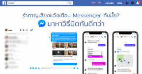 รำคาญแจ้งเตือน Messenger บน Facebook กันไหม มาดูวิธีปิดแบบง่ายๆ กัน ทั้งบนมือถือและ PC