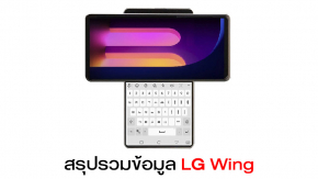สรุปรวมข้อมูล LG Wing สมาร์ทโฟนดีไซน์ล้ำ หน้าจอหมุนได้ ทำงานแยกแอป 2 หน้าจอได้ มีคลิป