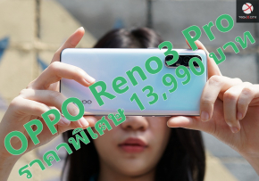 เป็นเจ้าของ OPPO Reno3 Pro สมาร์ทโฟนถ่ายรูปชัด ดีไซน์สวยเข้ากับทุกเทรนด์แฟชั่น ในราคาพิเศษเพียง 13,990 บาท