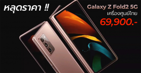 หลุดราคา Galaxy Z Fold2 5G เครื่องศูนย์ไทย เริ่มต้น 69,900 บาทก่อนเปิดตัวจริง 1 ก.ย.นี้ !!