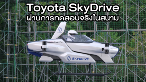 Toyota SkyDrive รถยนต์บินได้ผ่านการทดสอบจริงในสนามแล้วอย่างสวยงาม (มีคลิป)