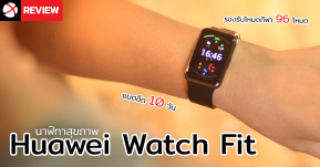 Review: Huawei Watch Fit จอใหญ่คมชัด แบตอึดนาน 10 วัน รองรับโหมดออกกำลังกายถึง 96 โหมด!
