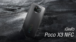 เปิดตัว Poco X3 NFC สมาร์ทโฟนระดับกลางรุ่นแรกที่ใช้ CPU Snapdragon 732G ชิป 4G ที่แรงที่สุดในปัจจุบัน