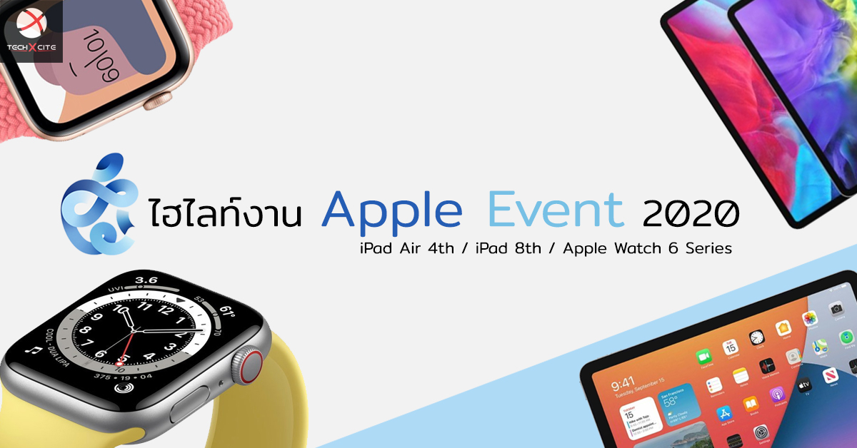 สรุปงาน Apple Event 2020 นำทีมโดย iPad Air Gen 4 และ Apple Watch 6 Series ไร้เงา iPhone 12