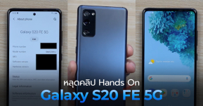 หลุดแล้ว ! คลิป Hands On Galaxy S20 FE 5G โชว์ดีไซน์เครื่องแบบชัด ๆ พร้อมเทียบขนาด S20 และ S20 Ultra !!