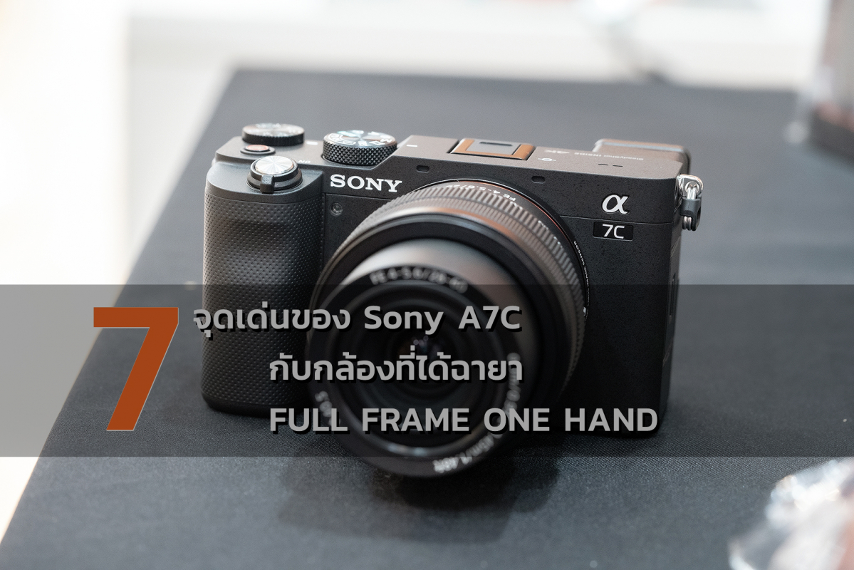 Preview : 7 จุดเด่นของ Sony A7C กับกล้องที่ได้ฉายา Full Frame One Hand