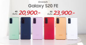Samsung ไทยเปิดราคา Galaxy S20 FE เริ่มต้น 20,900 บาท พร้อมเปิดจองแล้ววันนี้ โปรโมชั่นเพียบ !!
