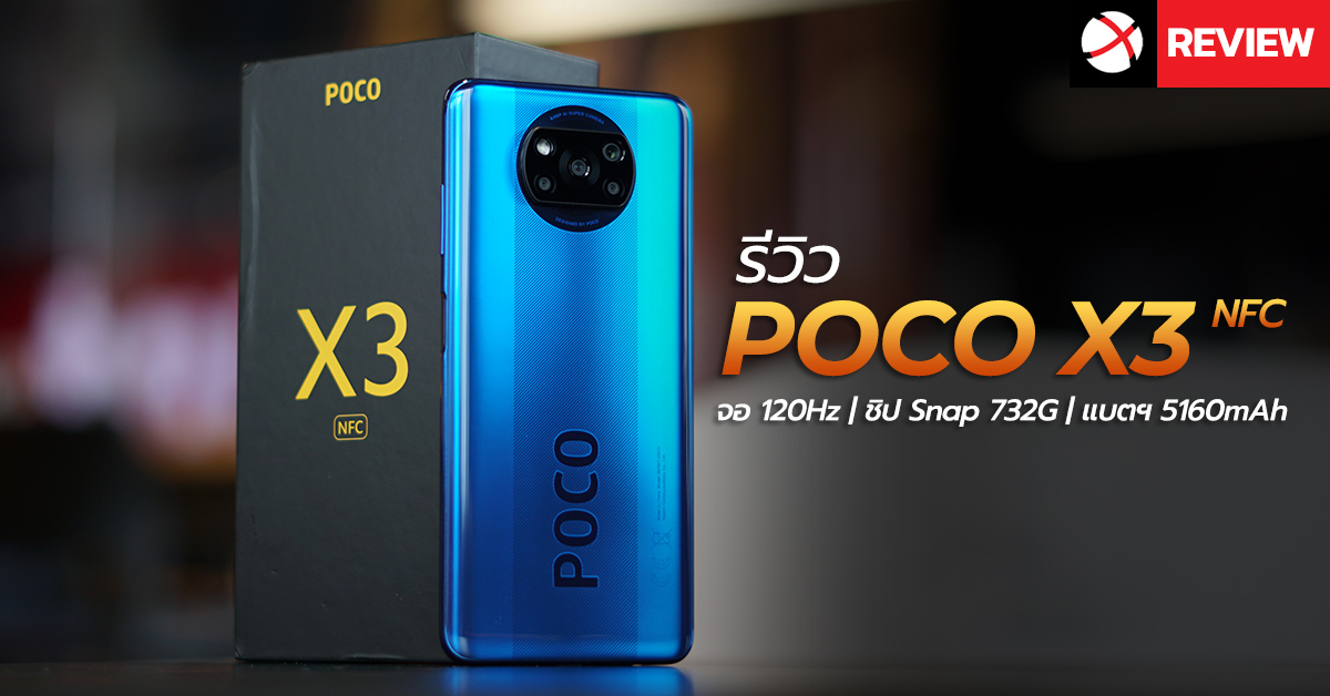 Review : POCO X3 NFC สมาร์ทโฟนจอยักษ์สุดคุ้ม พร้อมขุมพลัง Snapdragon 732G และแบตเตอรี่สะใจ 5160mAh ในราคาเพียง 6,999 บาท !!