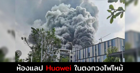 ด่วน!! ไฟไหม้ ห้องแลป Huawei ที่ใช้ทดสอบเสาอากาศ 4G และ 5G ในเมืองตงกวน!