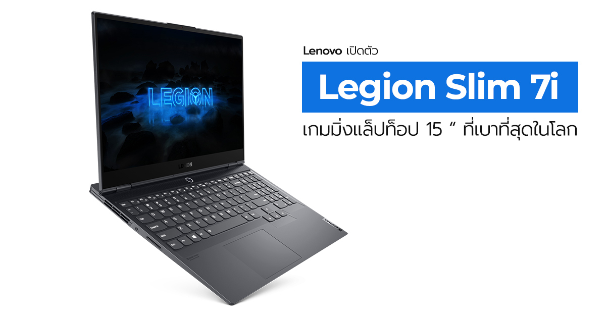 Lenovo เปิดตัว Legion Slim 7i เกมมิ่งแล็ปท็อป GeForce RTX ขนาด 15” ที่เบาที่สุดในโลก !!
