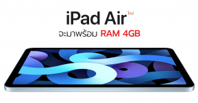 ยืนยัน iPad Air 4 จะมาพร้อม RAM 4GB เพิ่มขึ้นจาก iPad Air 3 ที่มี 3GB !!