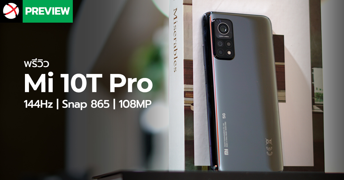 Preview : Xiaomi Mi 10T Pro ที่สุดแห่งความคุ้มค่า สเปคจัดเต็มสุดจอ 144Hz, Snap 865, กล้อง 108MP ในราคาไม่ถึง 14,000 !!