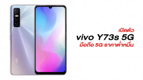 เปิดตัว vivo Y73s 5G สมาร์ทโฟน 5G รุ่นระดับกลาง ราคาไม่ถึงหมื่น