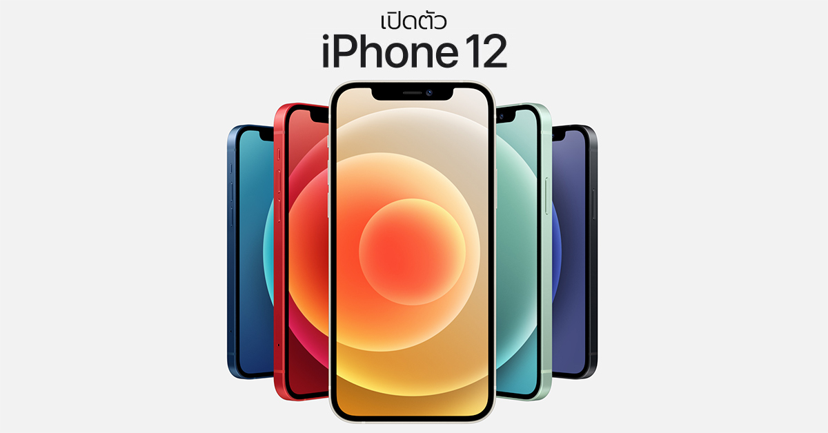 เปิดตัว iPhone 12 และ iPhone 12 mini สองไอโฟนรุ่นเริ่มต้นใหม่จาก Apple หน้าจอใหม่ ชิปเซ็ตใหม่ ในราคาเริ่มต้นเท่าเดิม !!