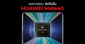 โหดอีก ! ผลทดสอบ Kirin 9000 ของ HUAWEI Mate40 จาก AnTuTu มาแล้ว โชว์พลัง 3.13GHz ทำคะแนนเหนือทุกรุ่น !!