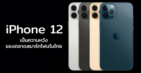 นักวิเคราะห์คาด! iPhone 12 จะมาฟื้นคืนชีพตลาดสมาร์ทโฟนในไทยให้ขายได้เพิ่มขึ้น หลังซบเซามาทั้งปี!