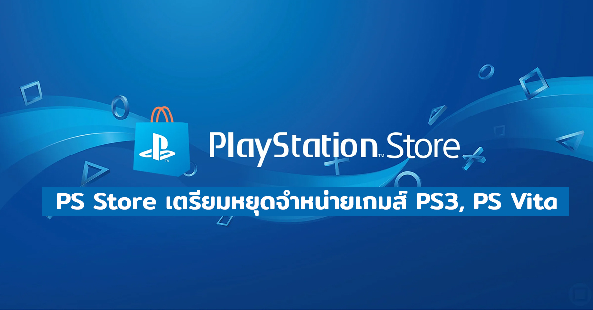 Sony ประกาศเตรียมหยุดจำหน่ายเกมของ PS3, PS Vita หลังการอัปเดทบน PS Store