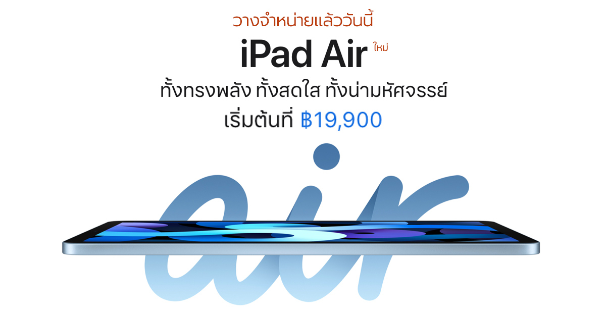 iPad Air 4 เปิดให้สั่งซื้อแล้ววันนี้ บน Apple Online Store เริ่มต้น 19,900 บาท !!
