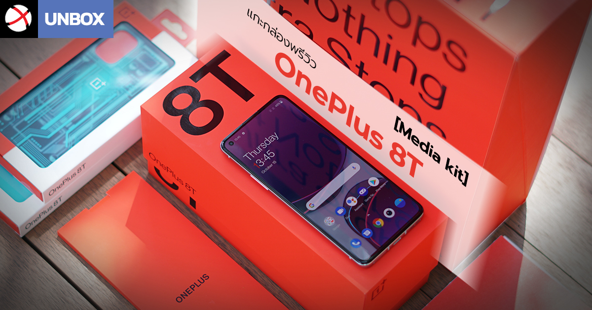 Unbox : แกะกล่องพรีวิว OnePlus 8T [Media Kit] ชุดใหญ่พิเศษระดับ Ultra !!