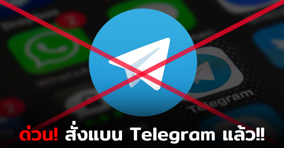 ด่วน! กสทช.เตรียมสั่งทุกค่ายมือถือระงับ Telegram แล้ว แบนงดใช้ทุกช่องทาง!!