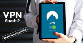 VPN คืออะไร? ย้ายเซิร์ฟไปต่างประเทศก็ได้ถ้าเซิร์ฟไทยโดนแบนเข้าถึงเนื้อหา!!