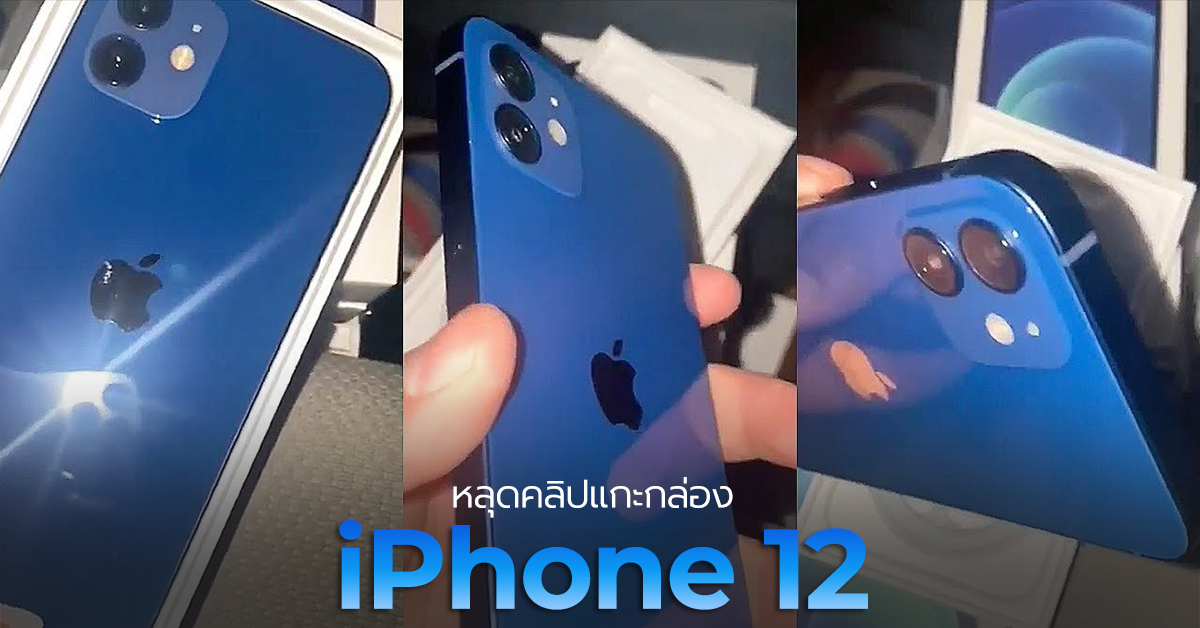 มาแล้ว ! คลิปแกะกล่อง iPhone 12 สีน้ำเงินและ iPhone 12 Pro สี Graphite ที่แรกก่อนใครกับดีไซน์ขอบเหลี่ยมสุดงาม !! (มีคลิป)