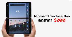 ทนกระแสไม่ไหว! Microsoft Surface Duo ประกาศหั่นราคาลงกว่าหกพันบาท หลังวางขายได้ไม่เกินสองเดือน