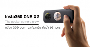 Insta360 เปิดตัว One X2 กล้อง 360 องศา จอทัชสกรีน ลงน้ำลึกได้ 10 เมตร ที่สาย Vlog ไม่ควรพลาด