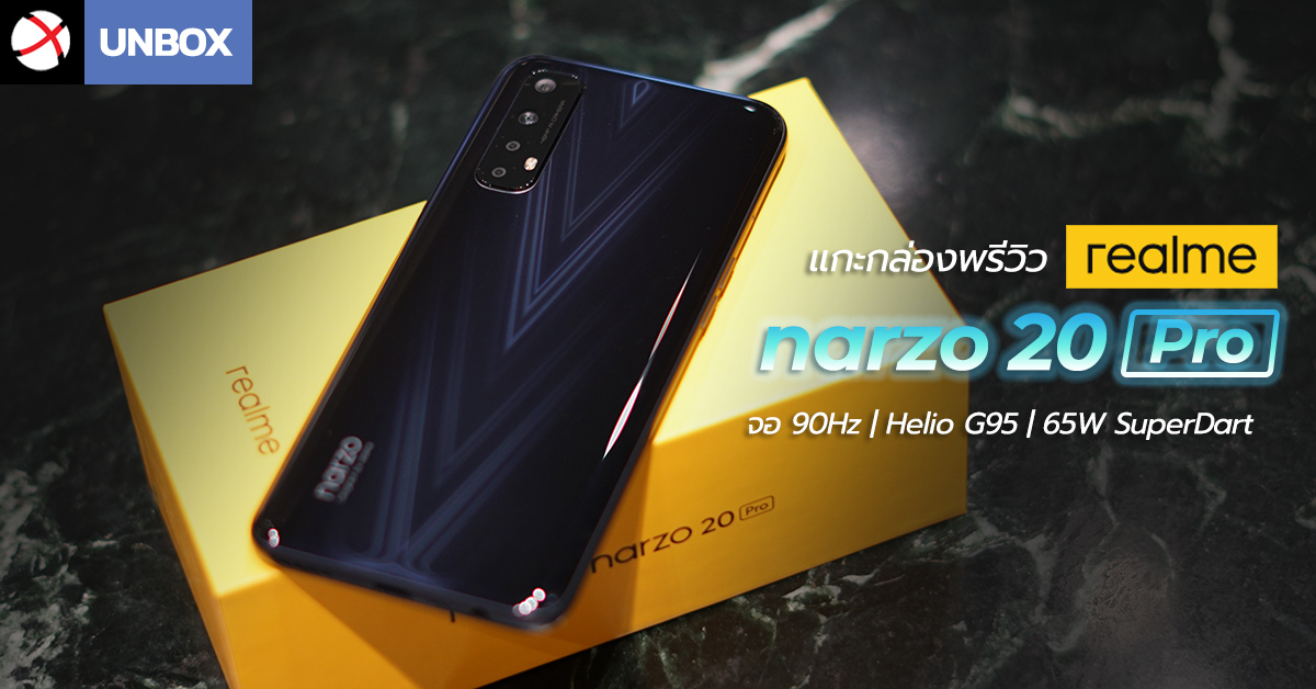 Unbox : แกะกล่องพรีวิว realme narzo 20 Pro สมาร์ทโฟนเกมมิ่งซีรีส์ใหม่ พร้อมขุมพลังและความไวแบบจัดเต็มในราคาที่คุณเป็นเจ้าของได้ !!