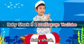 สุดยอด! Baby Shark ไต่อันดับหนึ่งยอดวิวสูงสุดบน YouTube แซงหน้า Despacito ไปแล้ว!