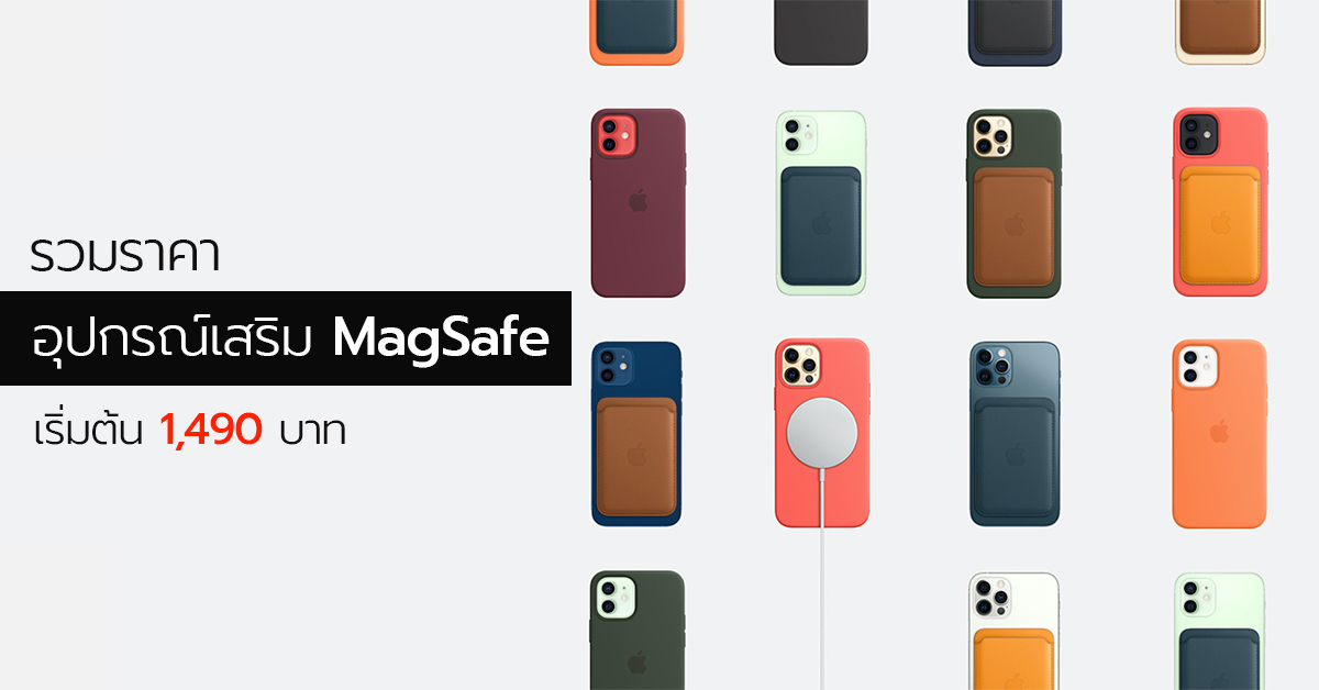 รวมราคาอุปกรณ์เสริม MagSafe ของ iPhone 12 Series ที่ชาร์จเริ่มต้น 1,490 บาท !!