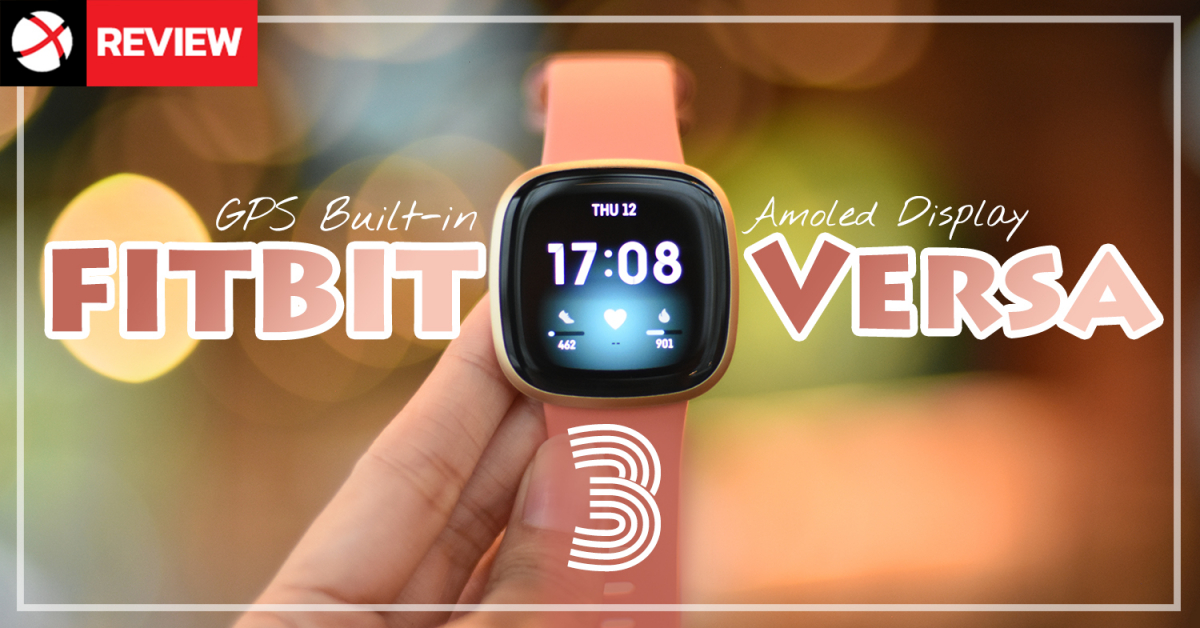 Review: Fitbit Versa 3 ซีรีย์ใหม่ไฉไลกว่าเดิม จอ AMOLED คมชัด ฟังก์ชั่นครบครันพร้อม GPS ในตัว