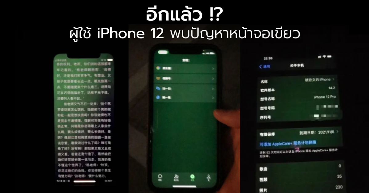 อีกแล้ว !? ผู้ใช้ iPhone 12 หลายรายเจอปัญหาหน้าจอเขียวเมื่อใช้งานในที่มืด !!