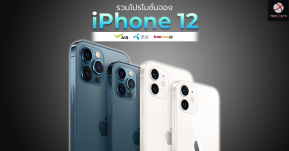 รวมโปรโมชั่นจอง iPhone 12 จาก 3 ค่าย  ﻿AIS dtac true ลดสูงสุด 20,200 บาท !!
