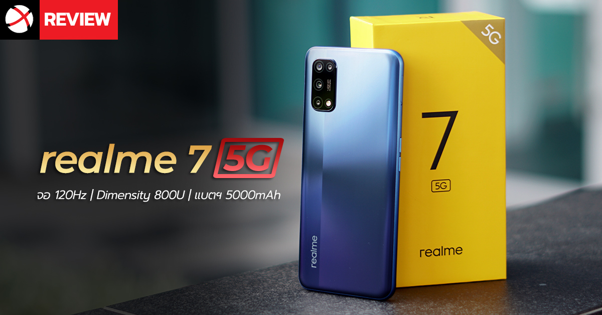 Review : realme 7 5G สมาร์ทโฟน 5G ราคาประหยัดสเปคครบจอ 120Hz, แบตฯ 5000mAh, กล้อง 48MP แต่ราคาเพียง 9,999 บาท !!