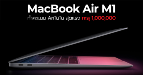 โคตรโหด ! MacBook Air M1 โชว์ผลทดสอบ AnTuTu เร็วแรงทะลุ 1 ล้านคะแนน !!