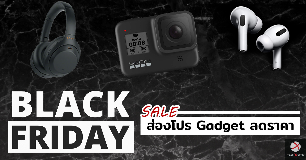 ส่องโปรเด็ดงาน Black Friday มหกรรมงาน Sale สุดยิ่งใหญ่ Gadget ลดราคาแบบจัดหนักจัดเต็ม!!