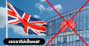 อังกฤษไม่ใจอ่อน! ประกาศชัด กันยายน 2564 ต้องถอดอุปกรณ์ Huawei 5G ออกให้หมด!