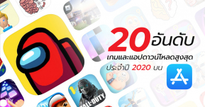Apple ประกาศ 20 อันดับแอปและเกมที่มียอดดาวน์โหลดสูงสุดประจำปี 2020 เกม Among Us ฮอตฮิตที่ 1 ส่วนแอปเป็น Zoom !!