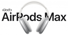 Apple เปิดตัว AirPods Max หูฟังครอบหูสุดสวยแสนมหัศจรรย์ในราคา 19,900 บาท !!