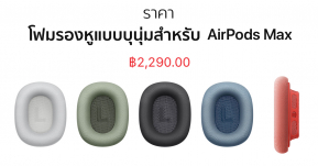 ซื้อเปลี่ยนได้ ! Apple เผยราคาโฟมรองหูสำหรับ AirPods Max ราคา 2,290 บาท มีให้เลือก 5 สี !!
