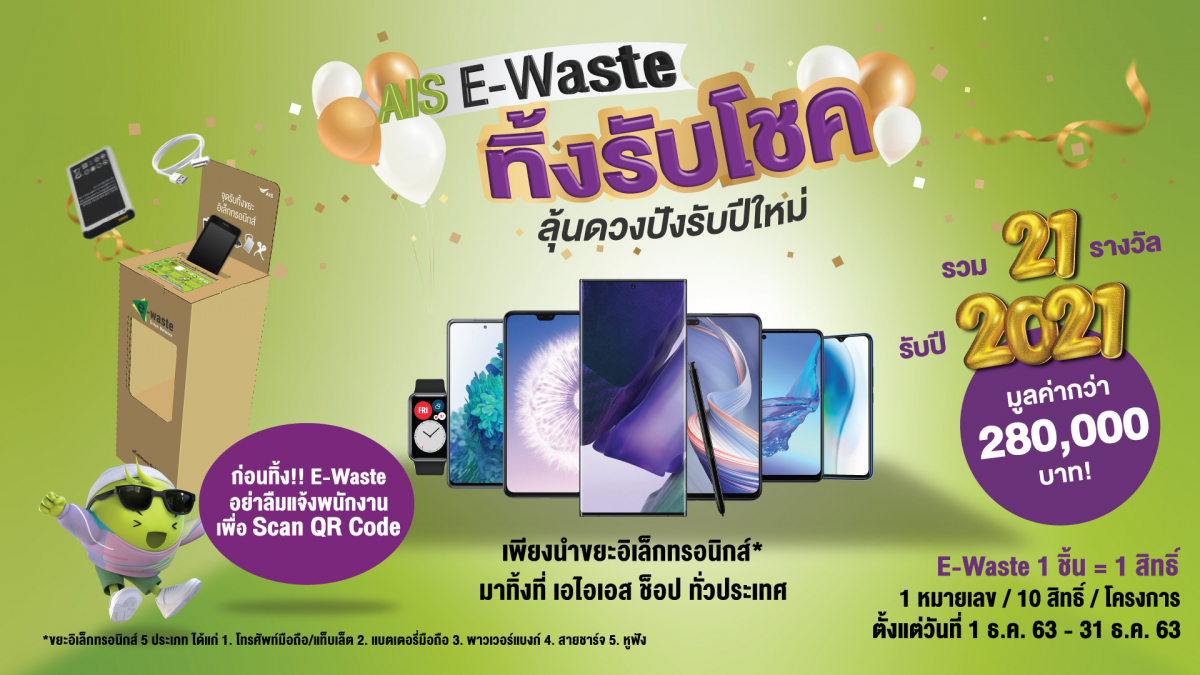 ทิ้งขยะอิเล็กทรอนิกส์ลุ้นรับสมาร์ทโฟน 5G เครื่องใหม่ กับกิจกรรม AIS E-Waste ทิ้งรับโชค มูลค่ากว่า 280,000 บาท !