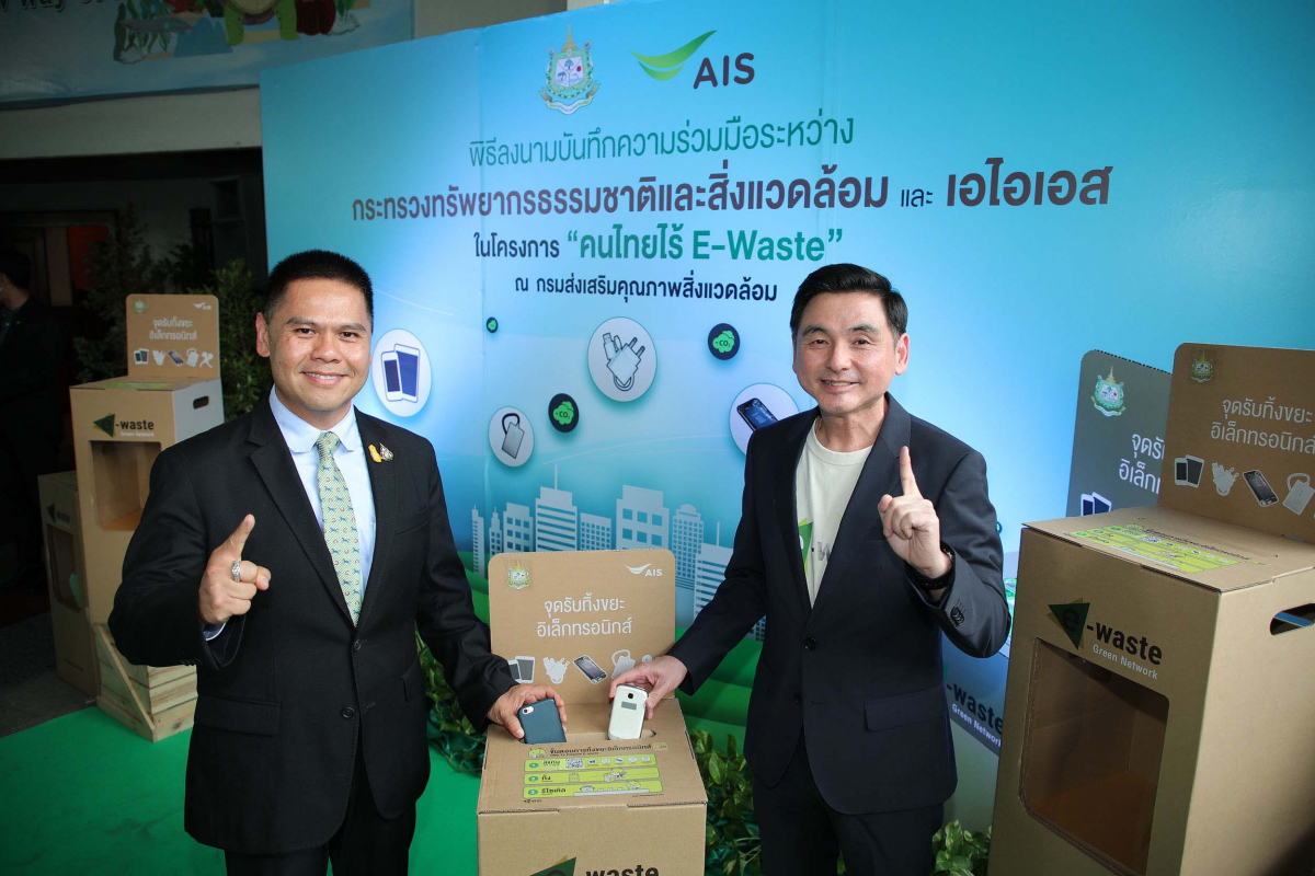 เอไอเอส ยกระดับโครงการ “คนไทยไร้ E-Waste” สู่วาระแห่งชาติ ผนึก กระทรวงทรัพยากรธรรมชาติและสิ่งแวดล้อม !