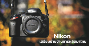 Nikon จะยุติการผลิตกล้องในญี่ปุ่น เตรียมย้ายฐานการผลิตมาไทยภายในสิ้นปี 2564!!